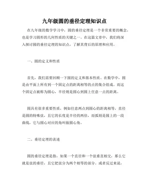 九年级圆的垂径定理知识点