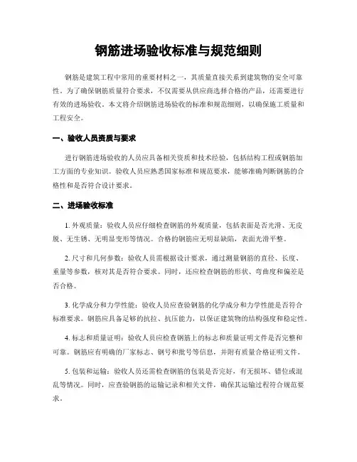 钢筋进场验收标准与规范细则