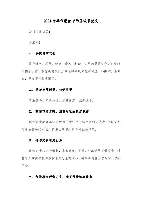 2024年单位勤俭节约倡议书范文（3篇）