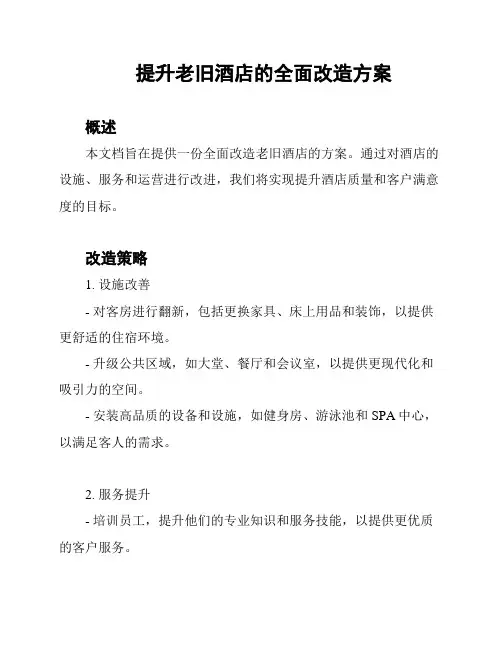 提升老旧酒店的全面改造方案