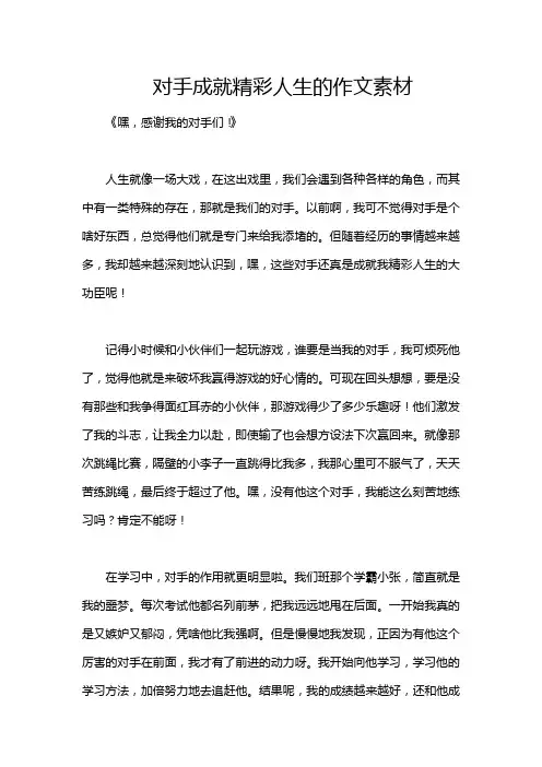 对手成就精彩人生的作文素材