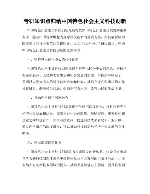 考研知识点归纳中国特色社会主义科技创新