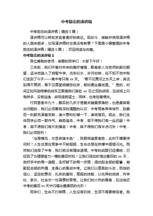 中考励志的演讲稿（精选5篇）