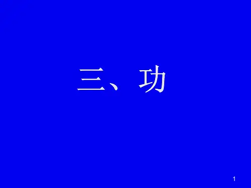 北师大版八年级物理下册第9章第3节功 课件(共18张PPT)
