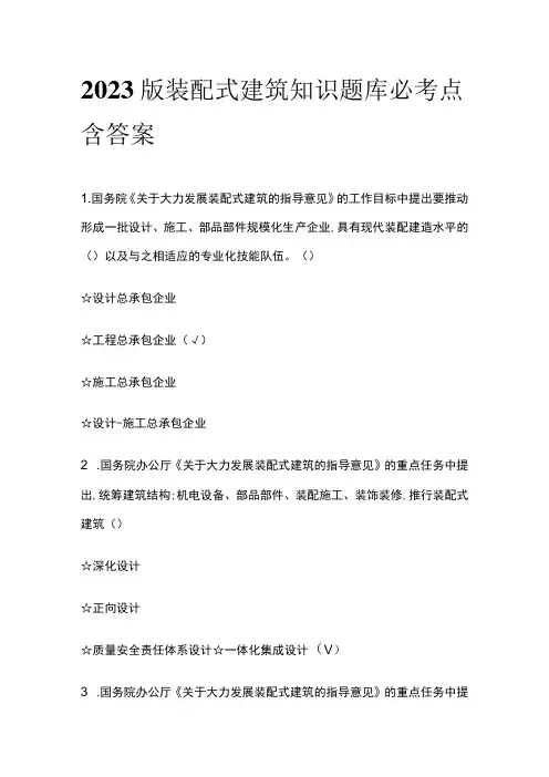 2023版装配式建筑知识考试内部题库必考点含答案