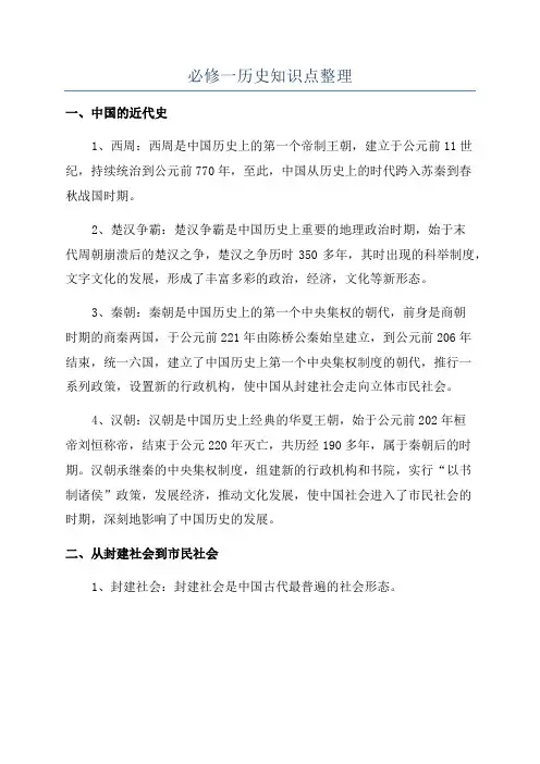 必修一历史知识点整理