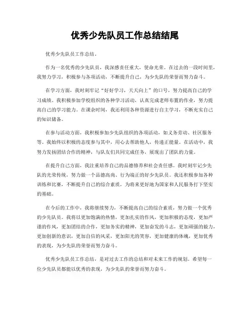 优秀少先队员工作总结结尾