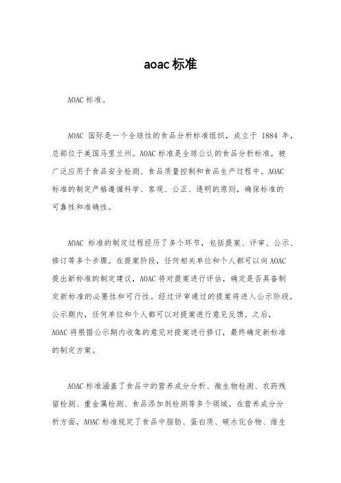 aoac标准