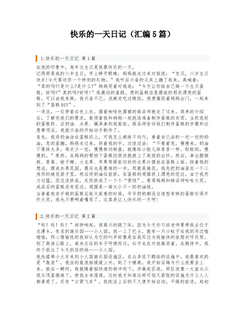 快乐的一天日记(汇编5篇)