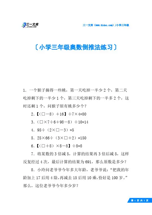 小学三年级奥数倒推法练习