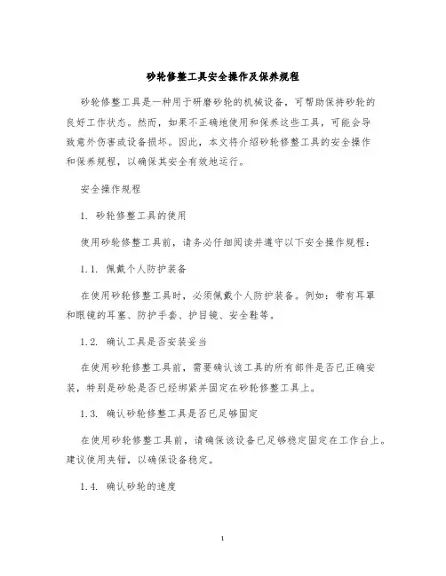 砂轮修整工具安全操作及保养规程