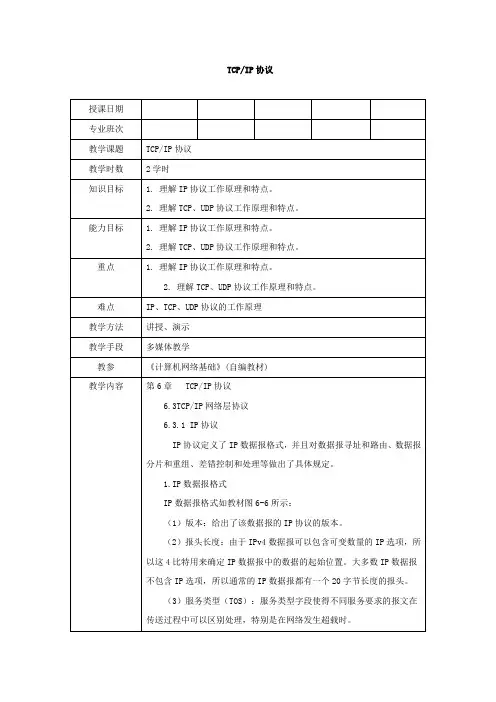 《TCP IP协议》教学设计