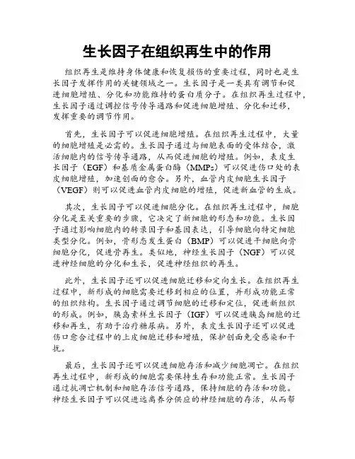 生长因子在组织再生中的作用