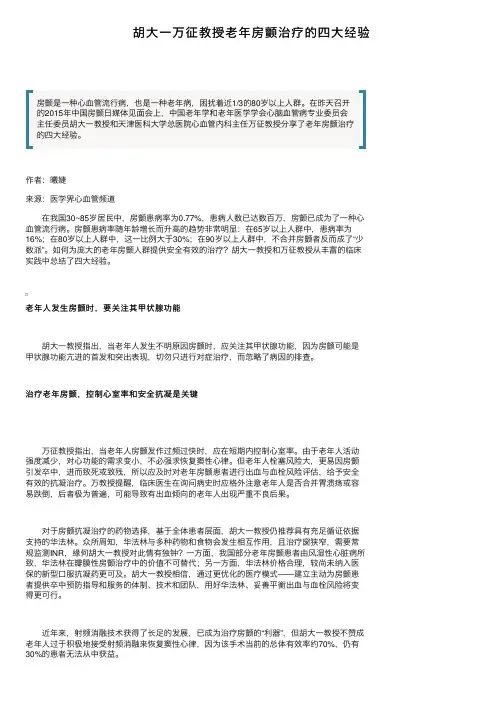 胡大一万征教授老年房颤治疗的四大经验