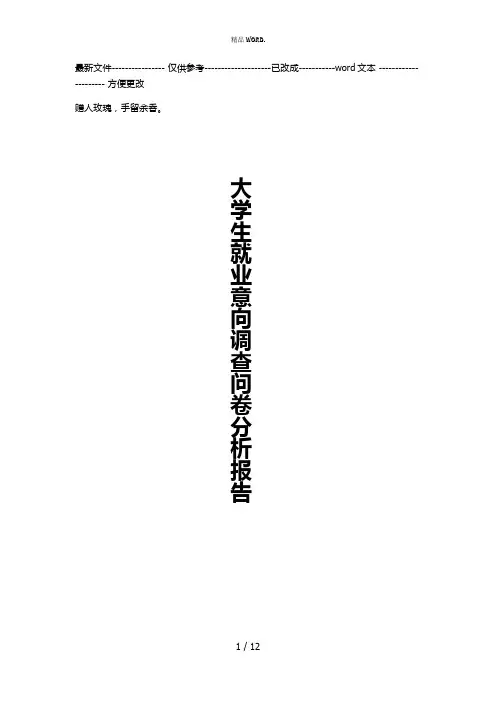 大学生就业调查问卷分析报告(优选.)