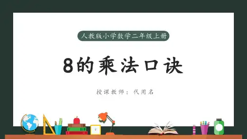 简约卡通风人教版小学数学二年级上册《8的乘法口诀》教学PPT课件