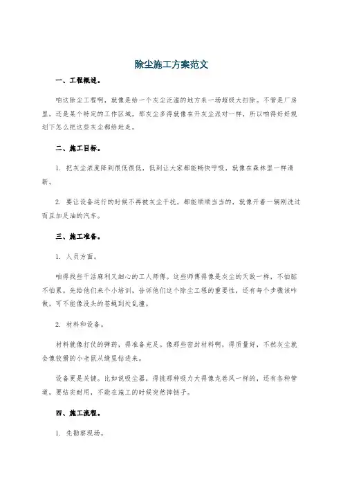 除尘施工方案范文