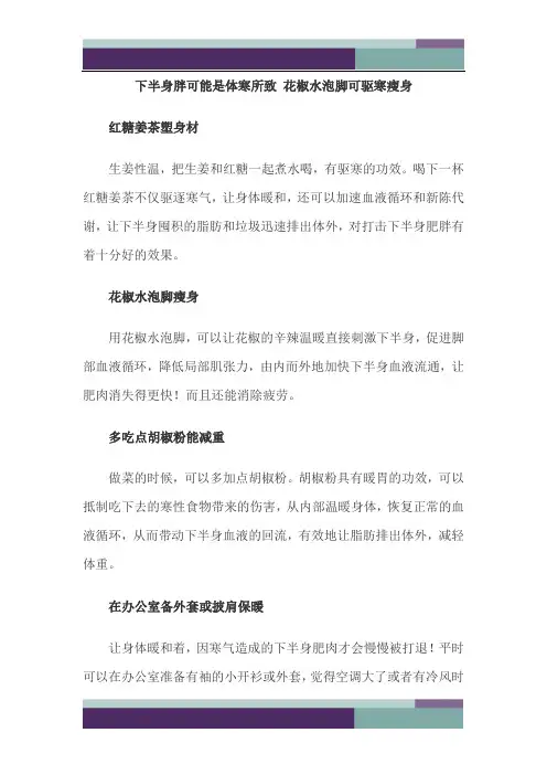 @下半身胖可能是体寒所致 花椒水泡脚可驱寒瘦身