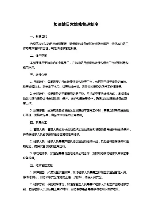 加油站日常维修管理制度