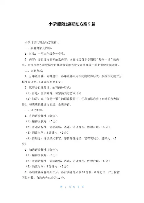 小学诵读比赛活动方案5篇