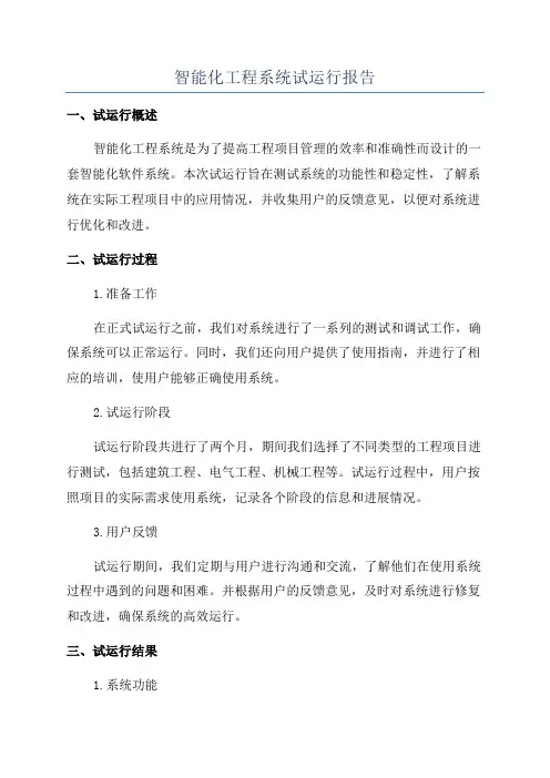智能化工程系统试运行报告