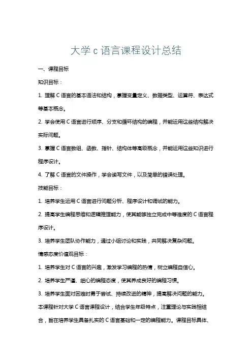 大学c语言课程设计总结