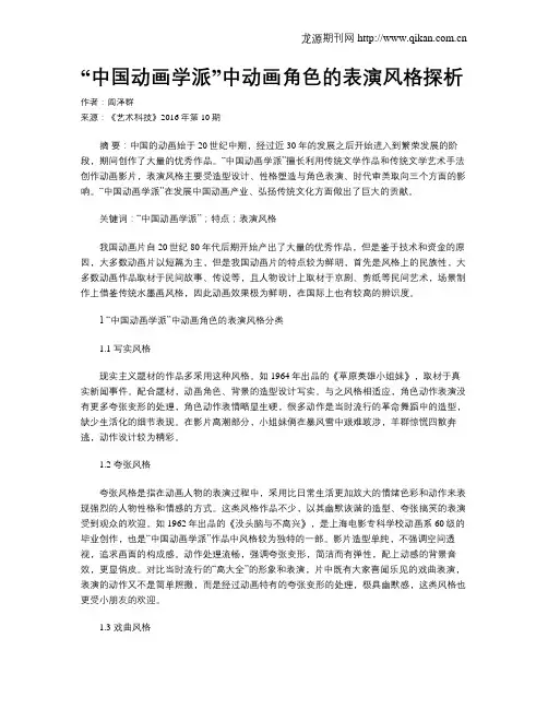 “中国动画学派”中动画角色的表演风格探析