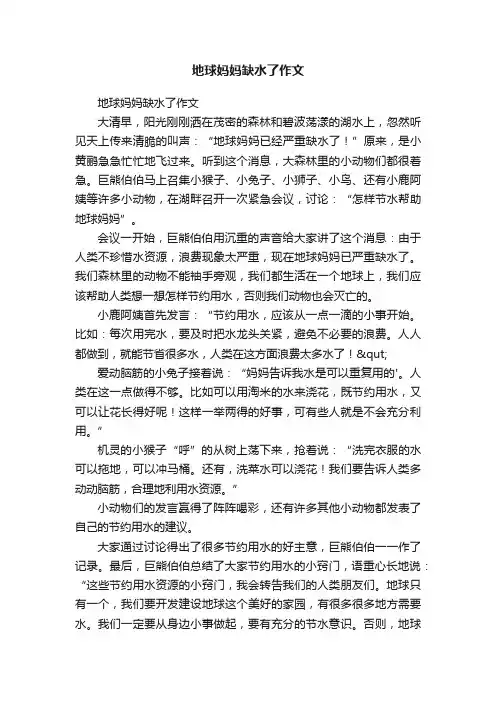 地球妈妈缺水了作文