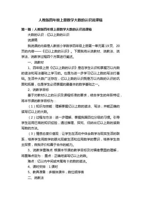 人教版四年级上册数学大数的认识说课稿
