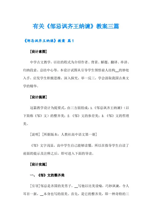 有关《邹忌讽齐王纳谏》教案三篇