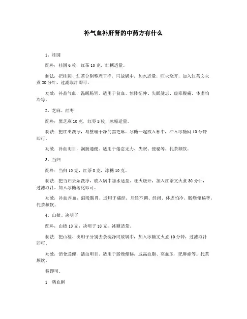 补气血补肝肾的中药方有什么