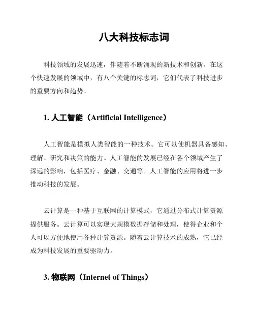八大科技标志词