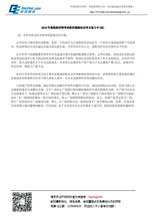 2015年高级经济师考试经济基础知识考点复习中(52)