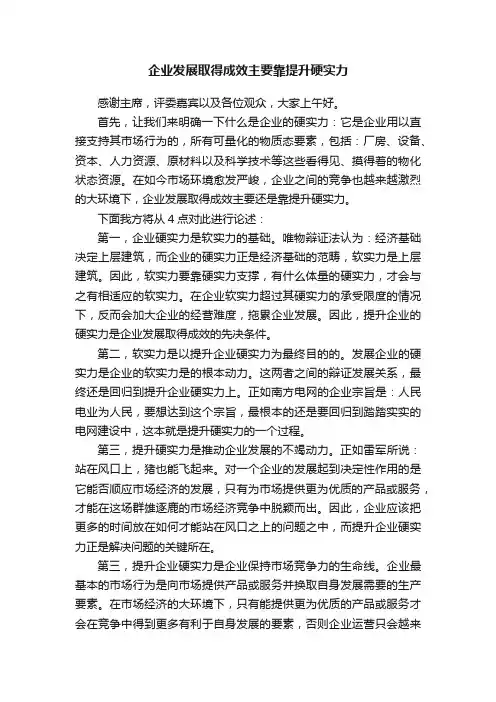 企业发展取得成效主要靠提升硬实力