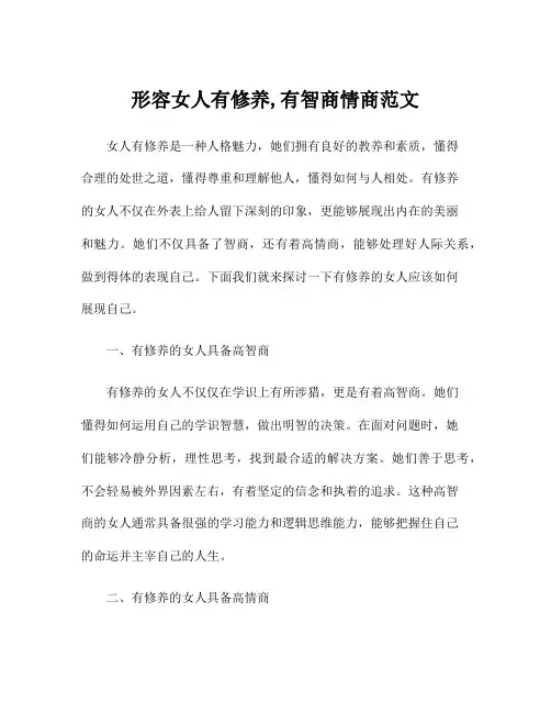 形容女人有修养,有智商情商范文