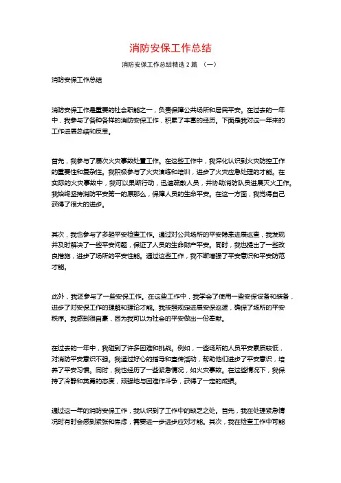 消防安保工作总结2篇