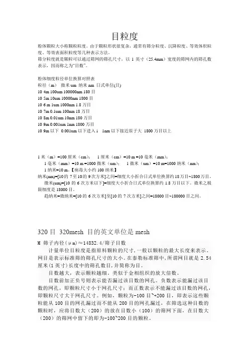 粉体细度粒径单位换算对照表