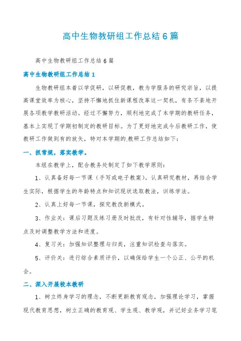 高中生物教研组工作总结6篇