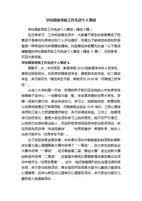学校国家资助工作先进个人事迹
