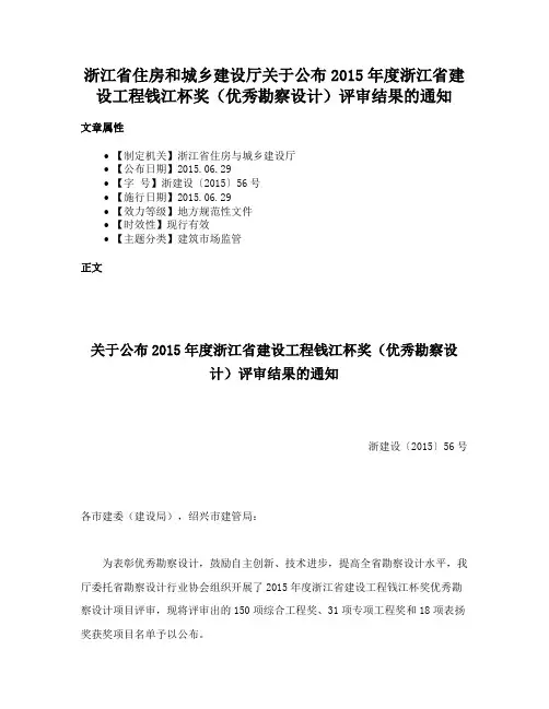 浙江省住房和城乡建设厅关于公布2015年度浙江省建设工程钱江杯奖（优秀勘察设计）评审结果的通知