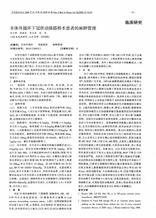非体外循环下冠状动脉搭桥术患者的麻醉管理