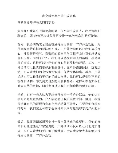 班会辩论赛小学生发言稿