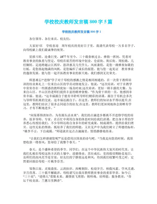 学校校庆教师发言稿800字5篇