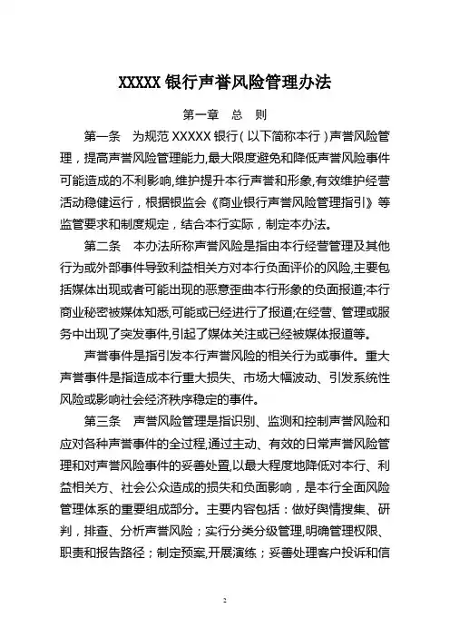 银行声誉风险管理办法