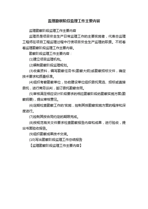 监理勘察阶段监理工作主要内容