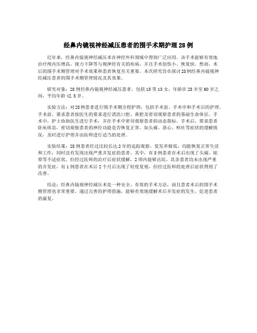 经鼻内镜视神经减压患者的围手术期护理28例