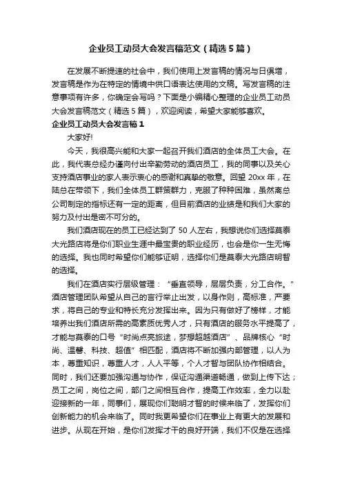 企业员工动员大会发言稿范文（精选5篇）