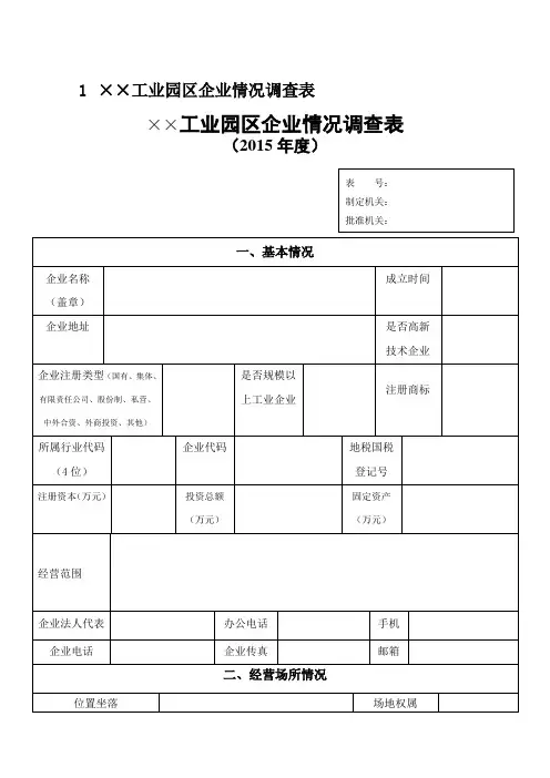 工业园区企业情况调查表