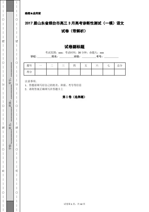 2017届山东省烟台市高三3月高考诊断性测试(一模)语文试卷(带解析)
