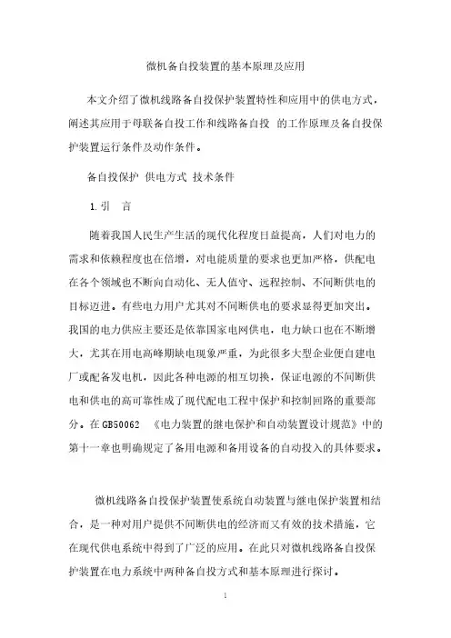 [VIP专享]备自投工作原理